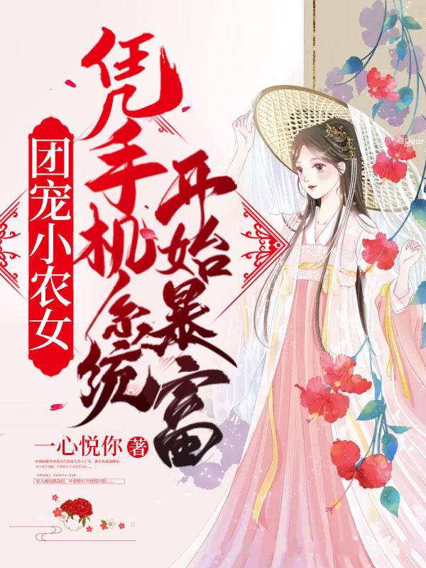 团宠农女小福星
