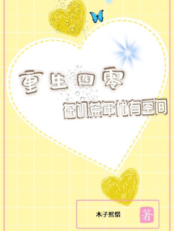 重生四零在饥荒年代有空间3q中文网