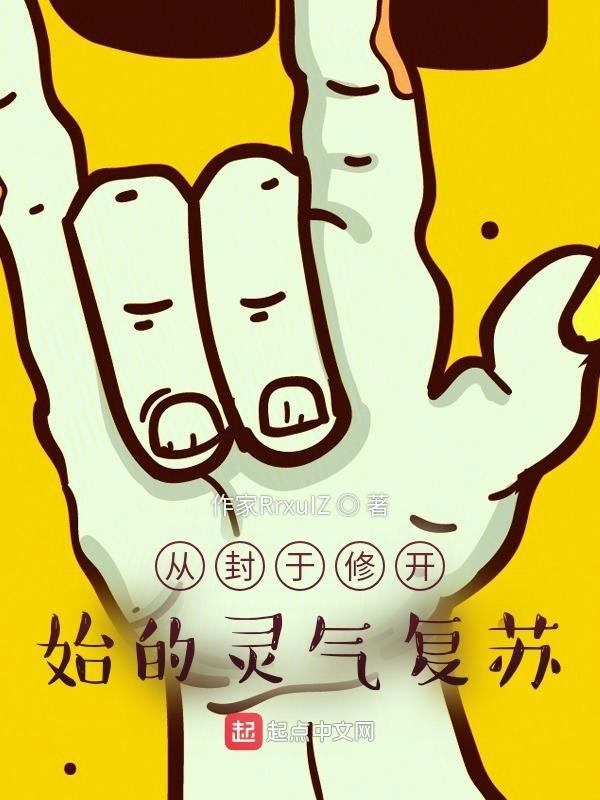 从扮演封于修开始!