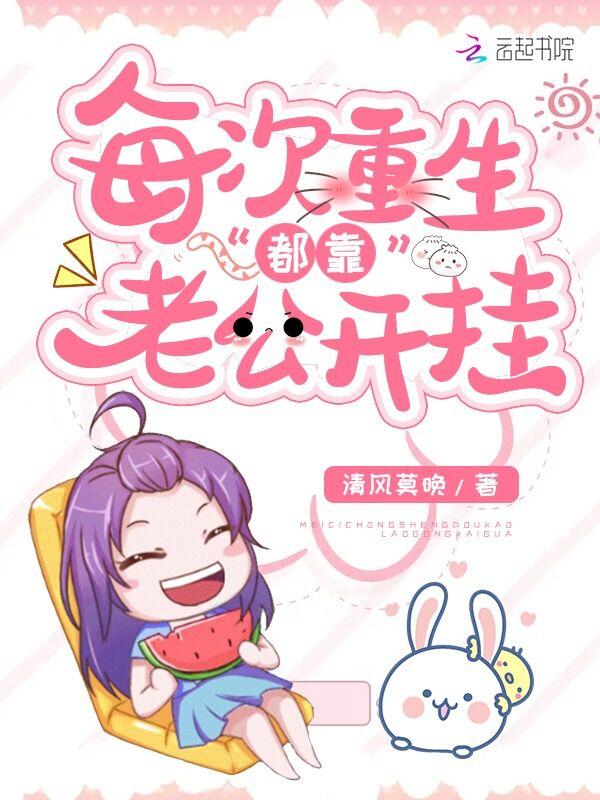 每次重生都对她一见钟情免费阅读