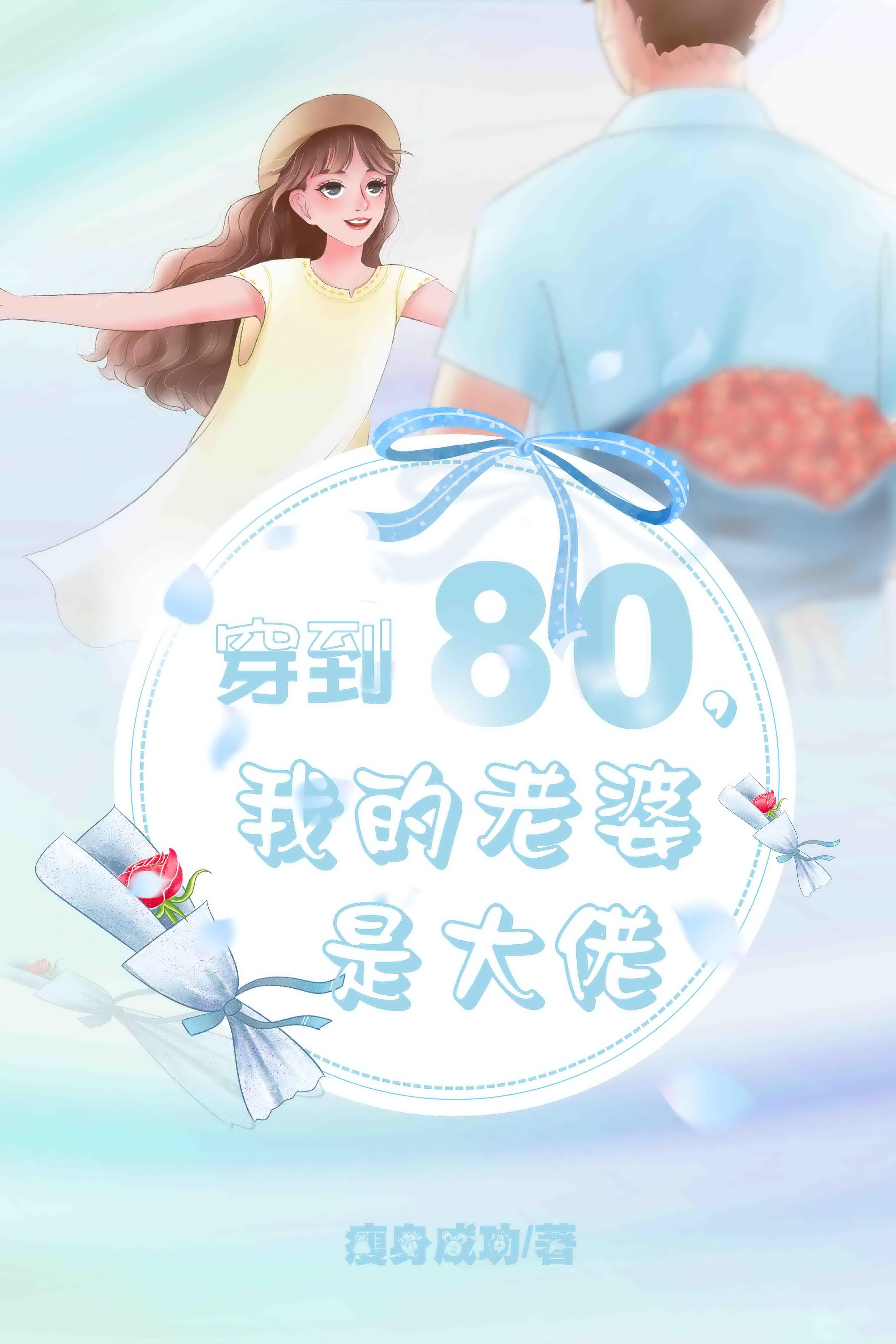 我得老婆是80后
