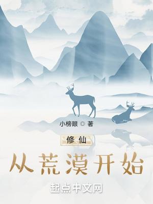 修仙从荒漠开始笔趣阁