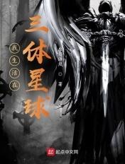 我的三体是