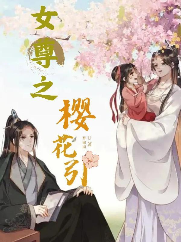 女尊之樱花引 梦很南