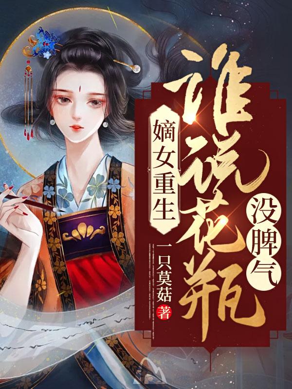 嫡女重生免费阅读