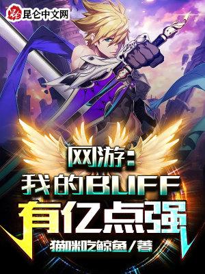 网游之我有超级buff