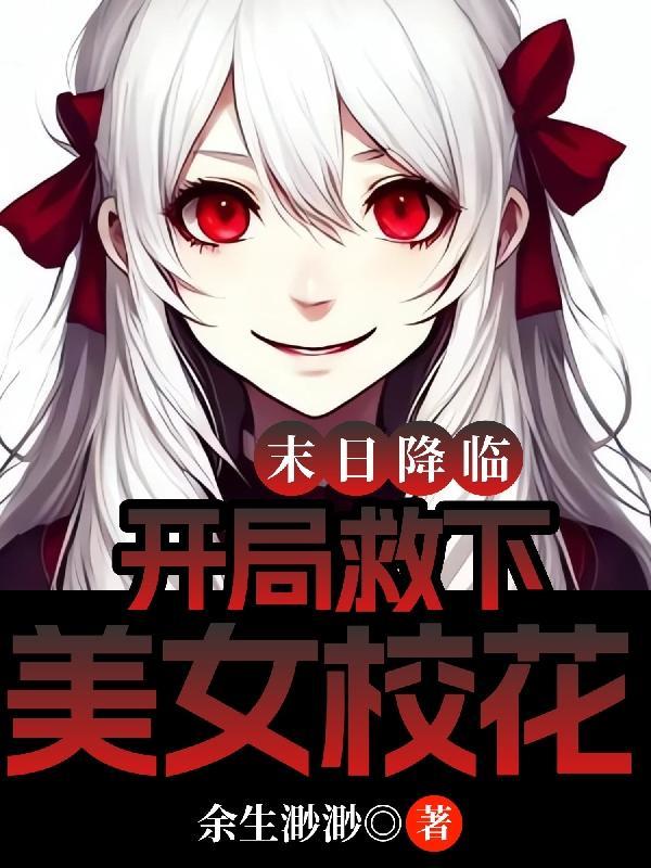 开局救下美女校花 笔趣阁