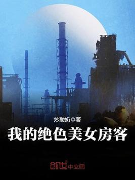 我的绝色美房客 炸酸奶