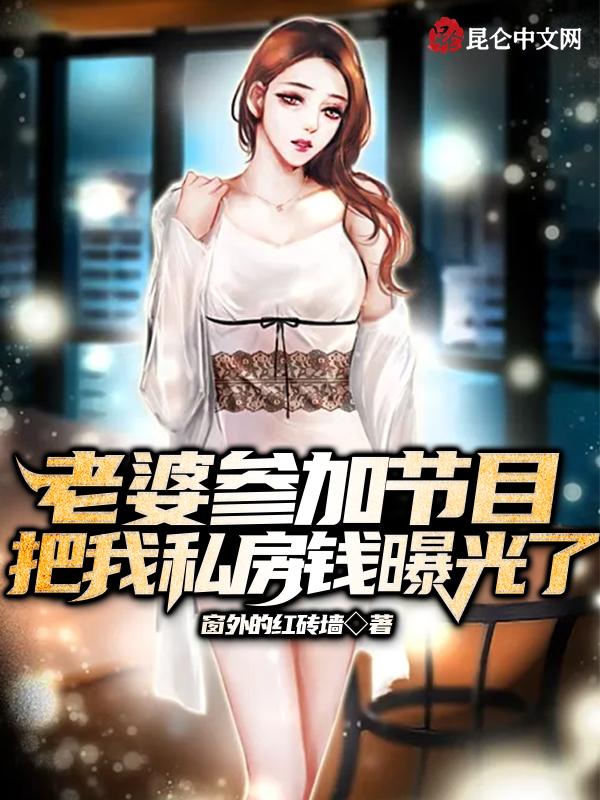 把我私房钱曝光了