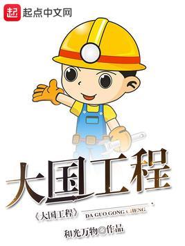 大国工程我来建