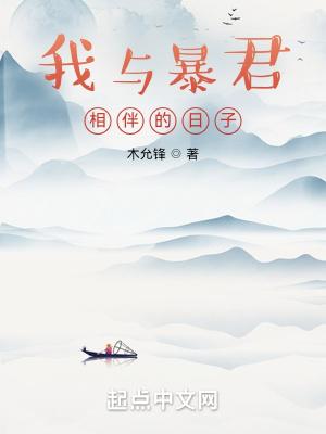 我与暴君相爱相杀