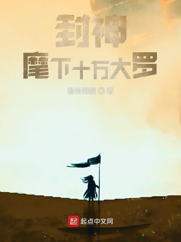 封神麾下十万大罗免费