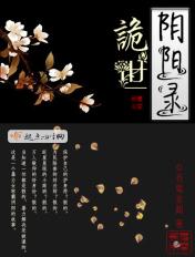 诡世阴阳录 有鬼非闻