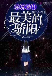 你是末世最美骄阳