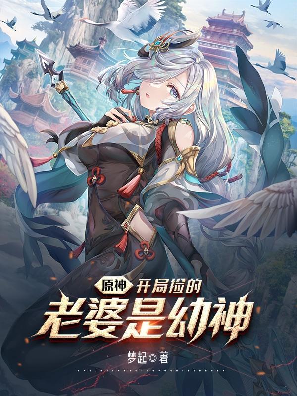 原神开局捡的老婆是幼神免费阅读