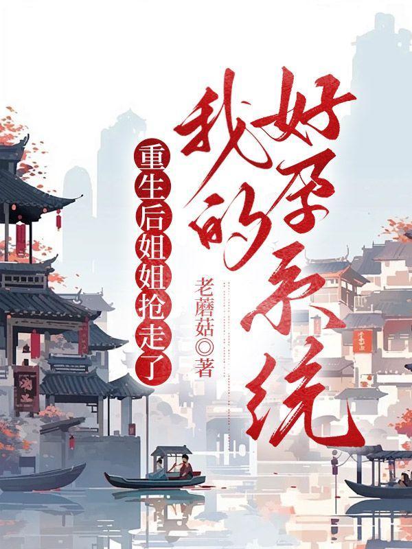 姐姐重生之后七月长生