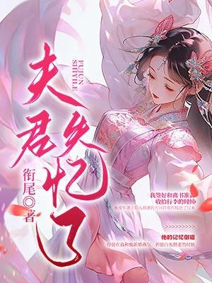 夫君失忆后成了粘人精