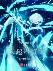 从超兽武装开始盘点篱笆好文学