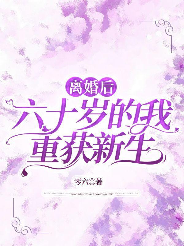 重生之离婚后的六零后