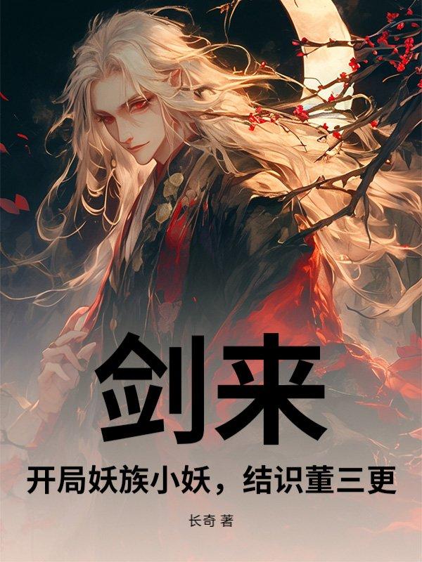 剑来妖族大战莫名其妙就完了