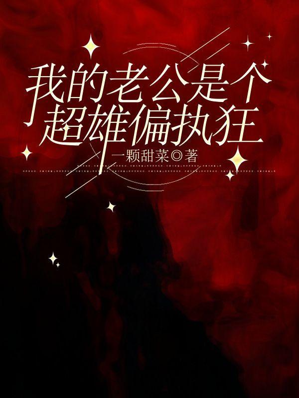 我的老公是个偏执狂