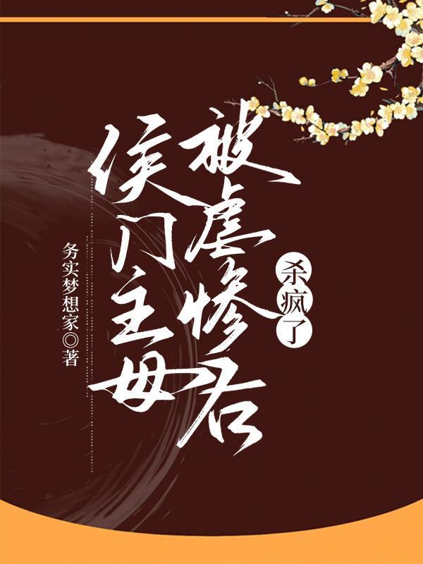 侯门难入主母请上轿