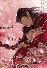 倾城绝恋之千年守护免费观看