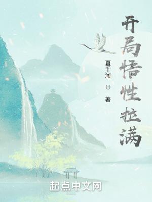 开局悟性拉满我以武伐仙 夏千河