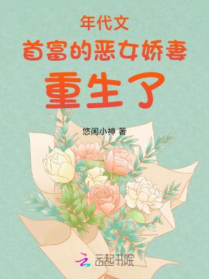 年代文首富的恶女娇妻重生了全文