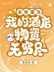 末世重生我的酒店物资无穷尽作者墨洙洙