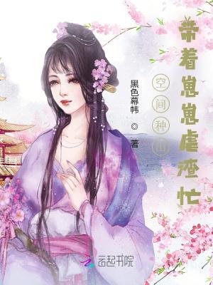 空间种田带着崽崽虐渣忙-黑色幕帏.txt