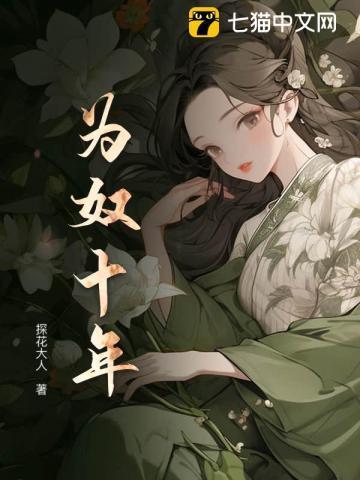 为奴十年谢玄阿磐