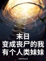 末日我变成了丧尸