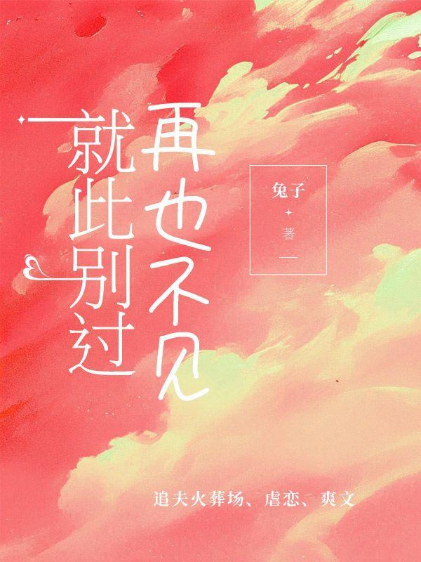 就此别过再不相见