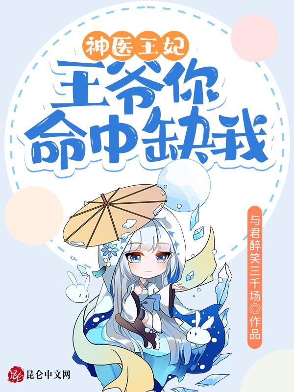 王爷你命里缺我 免费阅读