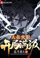 人在木叶开局无敌