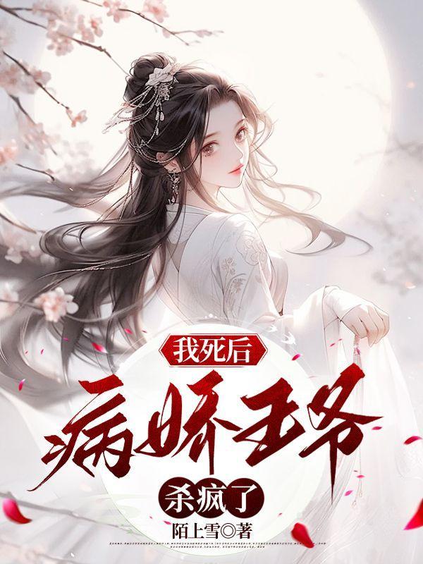 死后我成了病娇王爷的男妃