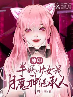 神印半妖少女是月魔神继承人144