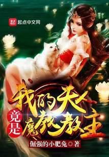 我的夫人竟是魔教教主漫画在线观看