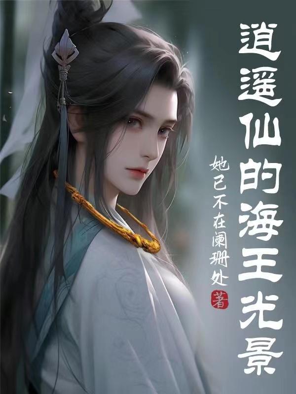 逍遥王就是光耀殿圣君嘛