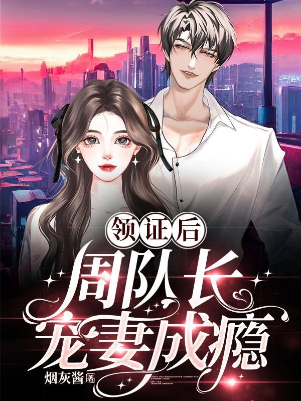 领证后周队长宠妻成瘾最新章节列表