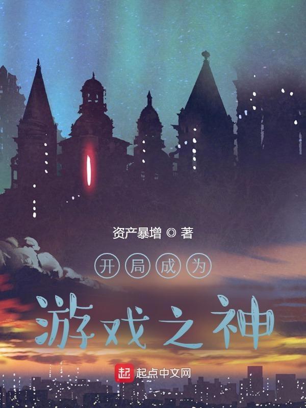 开局成为游戏之神 资产暴增