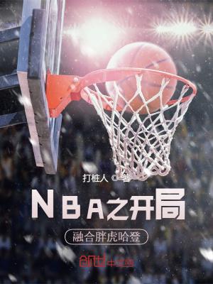 nba开局融合超强天赋