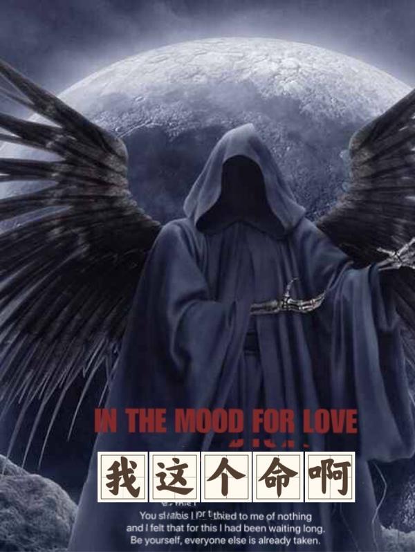 我这个命啊图片