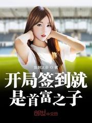 开局签到就是首富之子123