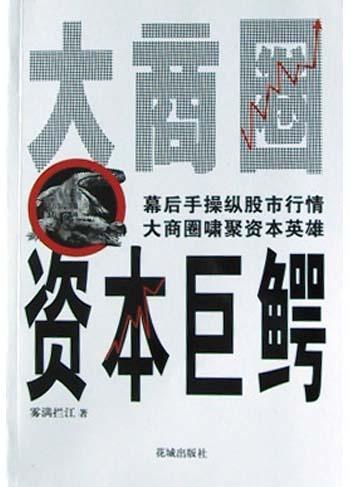大商圈资本巨鳄作者雾满拦江