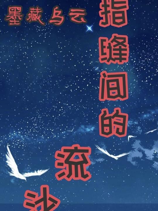 指缝中的流沙