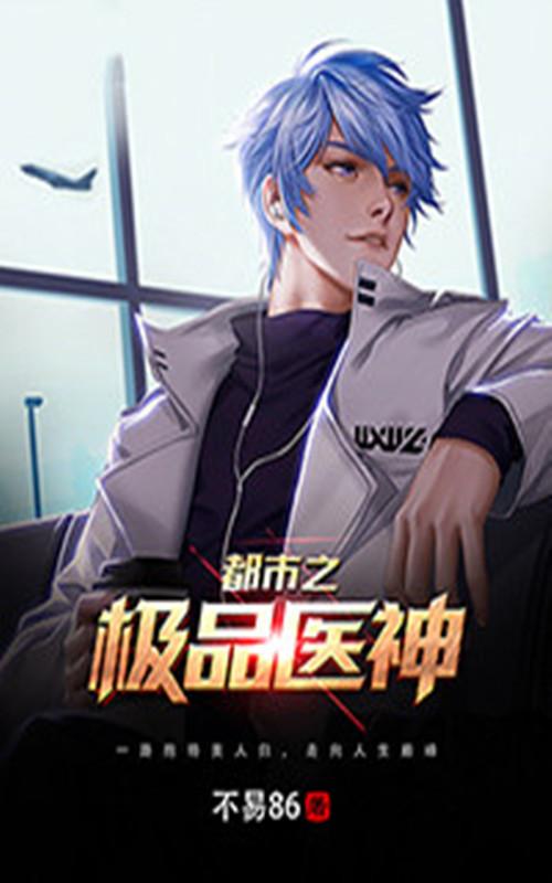 都市之极品医神百度百科