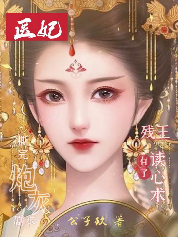 医妃嫁到王爷束手就擒