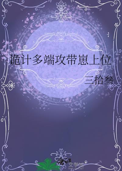诡计多端攻带崽上位 格格党